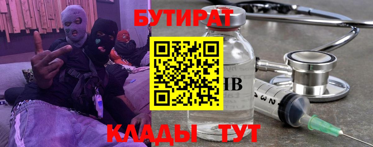 Бугульма  Бутират  Вход с VPN  БУТИРАТ бутандиол 